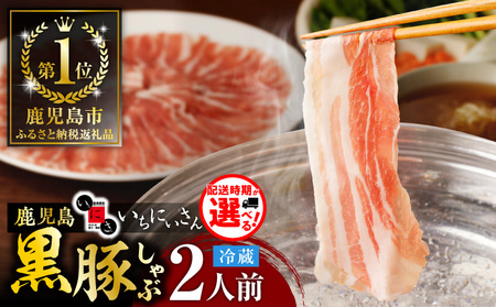 遊食豚彩 いちにぃさん そばつゆ仕立 黒豚しゃぶ 2人前【 5月出荷 】 K007-002_05 肉 豚肉