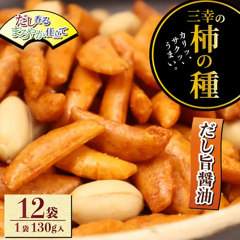 柿の種 だし旨醤油 12袋 おつまみ おつまみ おつまみ おつまみ おつまみ miyuki002