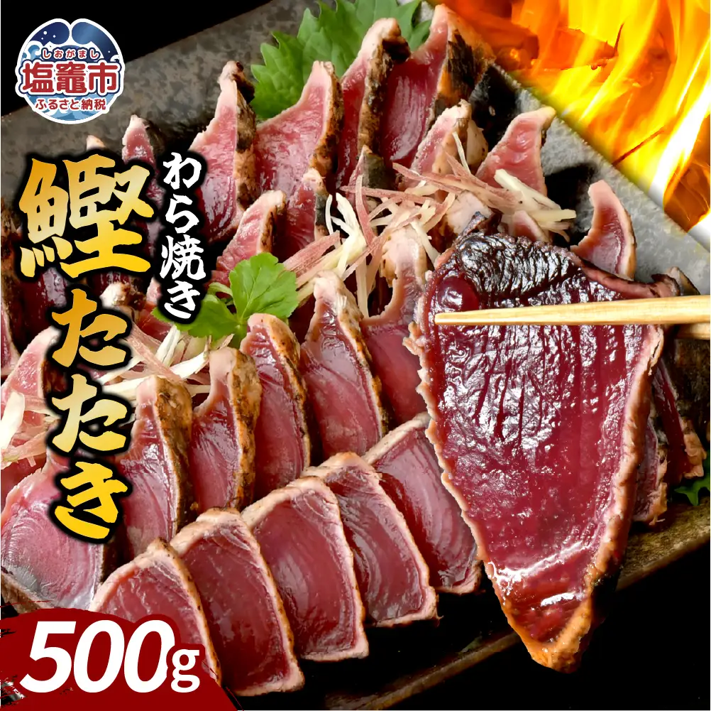 わら焼鰹たたき 500g | at00002 | 鰹 赤身 魚 刺身 お刺身 海鮮 冷凍 藁焼き たたき 明豊 宮城県 塩竃市