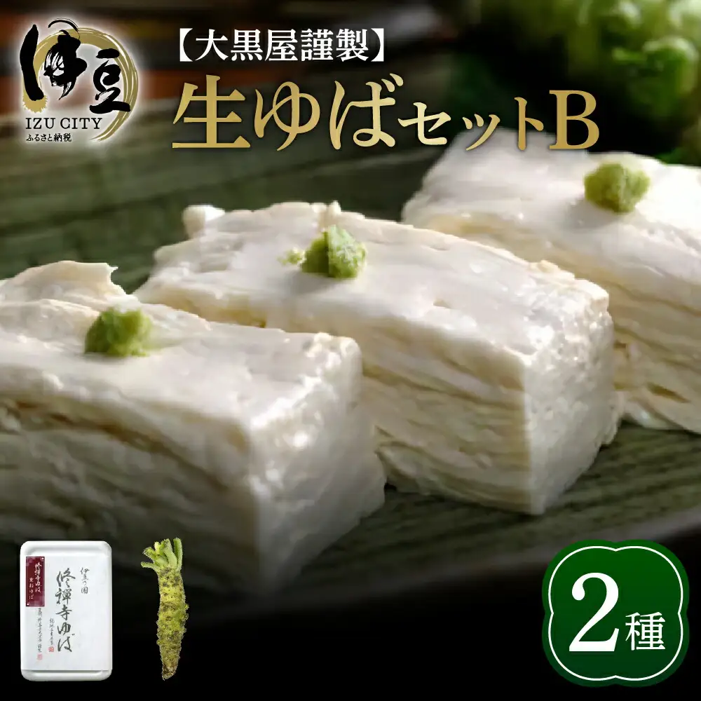 大黒屋 謹製 生ゆば セット B（修禅寺ゆば（重ね）300ｇ×１パック・わさび １本）　【伊豆 修善寺 湯葉 手作り 豆乳 豆腐 ゆば 重ね まろやか 濃厚 味わい 甘味 木手作り 修禅寺 水 大豆 国産大豆 豆乳 わさび 生わさび ワサビ お土産 プレゼント ギフト 贈り物 内祝 結婚祝い お祝い お誕生日 御歳暮 御中元 父の日 母の日】　009-006 [009-006]