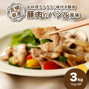 簡単調理 宮崎県産豚肉のバジル風味 1㎏×3_K16_0151_1