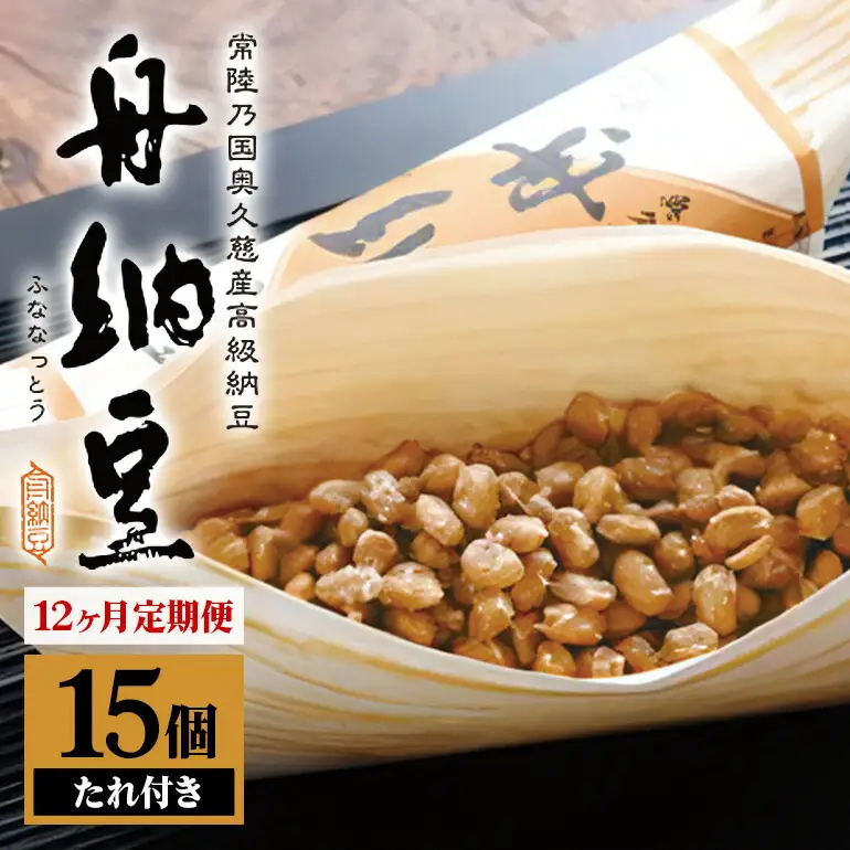 舟納豆 15本セット 12ヶ月定期便 納豆 茨城 大豆【納豆】【ho1422】