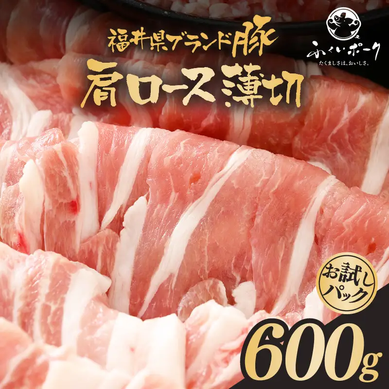 【ブランド豚】ふくいポーク 肩ロース薄切 600g 国産豚肉 冷凍 [e02-a028]