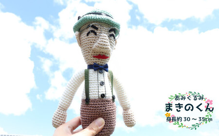 あみぐるみ まきのくん （30~35cm）1体 人形 編みぐるみ ぬいぐるみ 牧野富太郎 博士 らんまん 朝ドラ