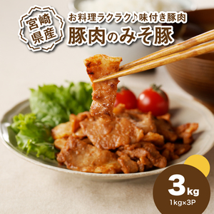 簡単調理 宮崎県産豚肉のみそ豚 1㎏×3_K16_0152_1