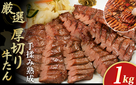 牛タン 厳選！厚切り牛タン 1kg F0140