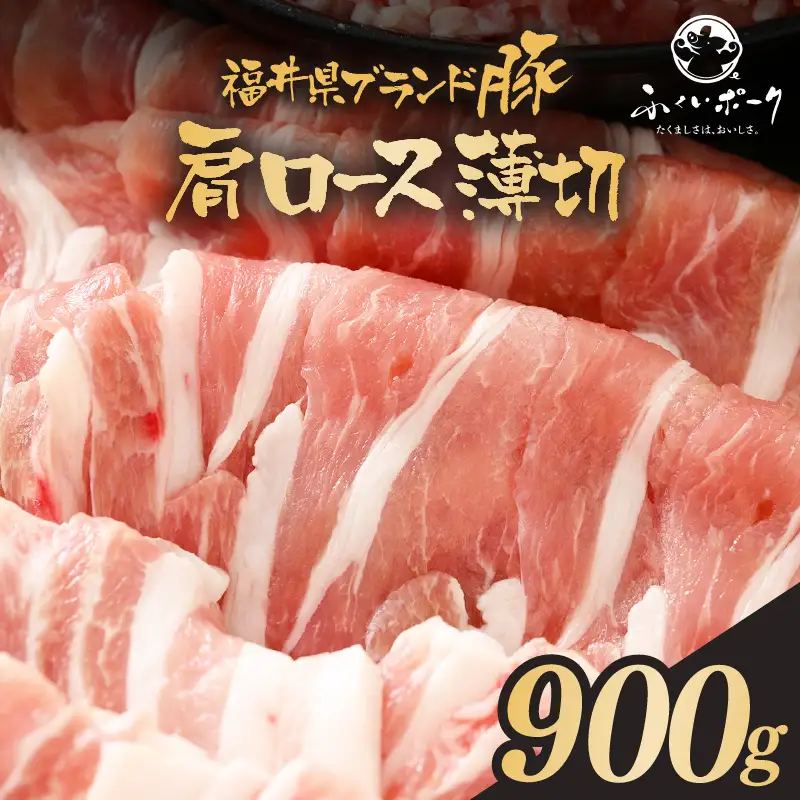 【ブランド豚】ふくいポーク 肩ロース薄切 900g 国産豚肉 冷凍 [e02-a029]