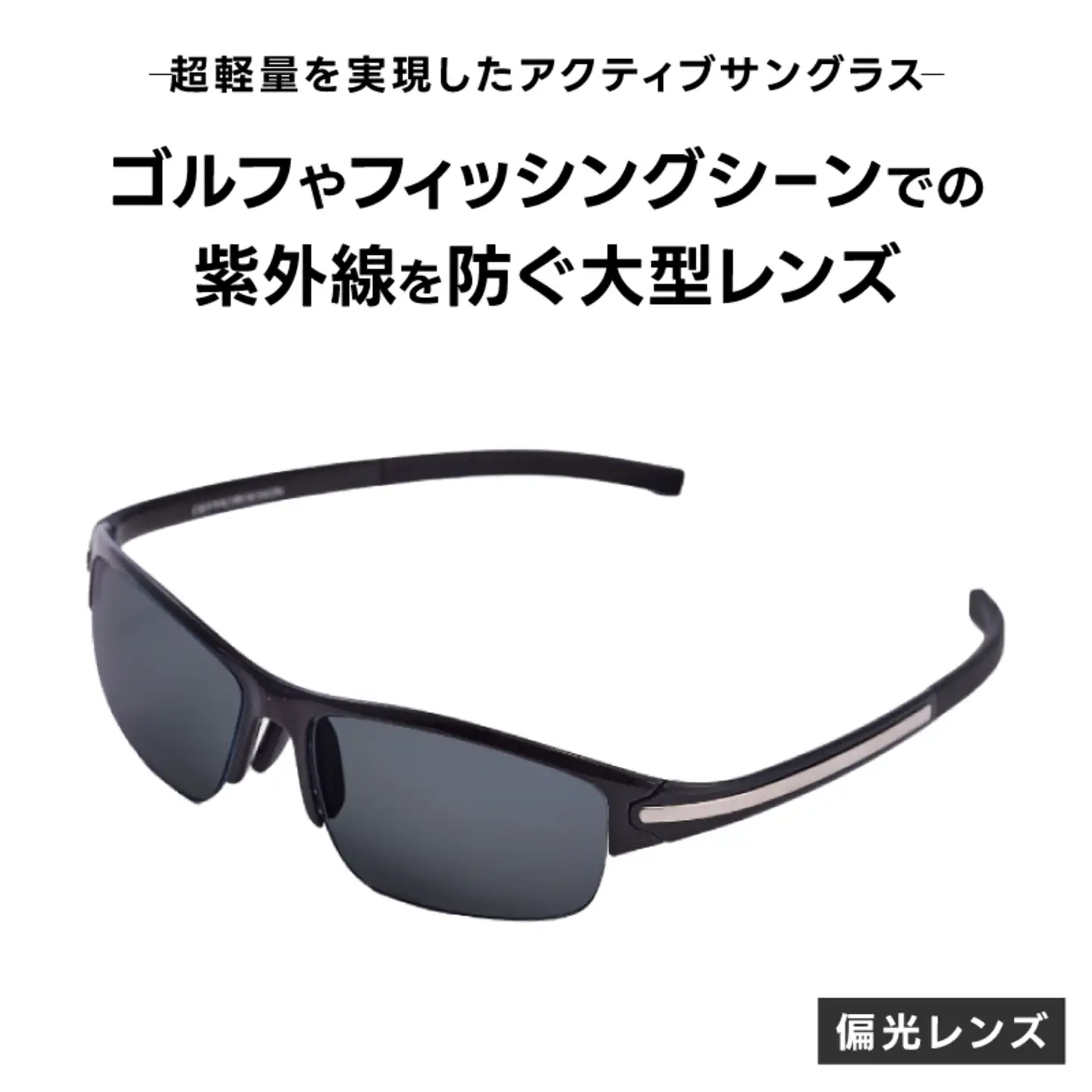 超軽量を実現したアクティブサングラス　DDG/001 偏光（CA-GR-S-DG）