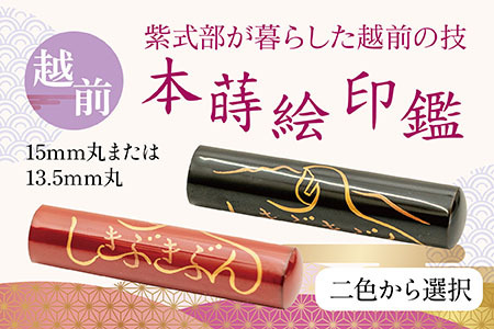 越前本蒔絵印鑑「しきぶきぶん」（朱色）15mm