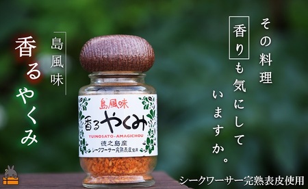 「その料理、香りも気にしていますか。」徳之島 香るやくみ（1本）（薬味 シークワーサー ごま 唐辛子 ピリ辛 麺類 味噌汁 料理）
