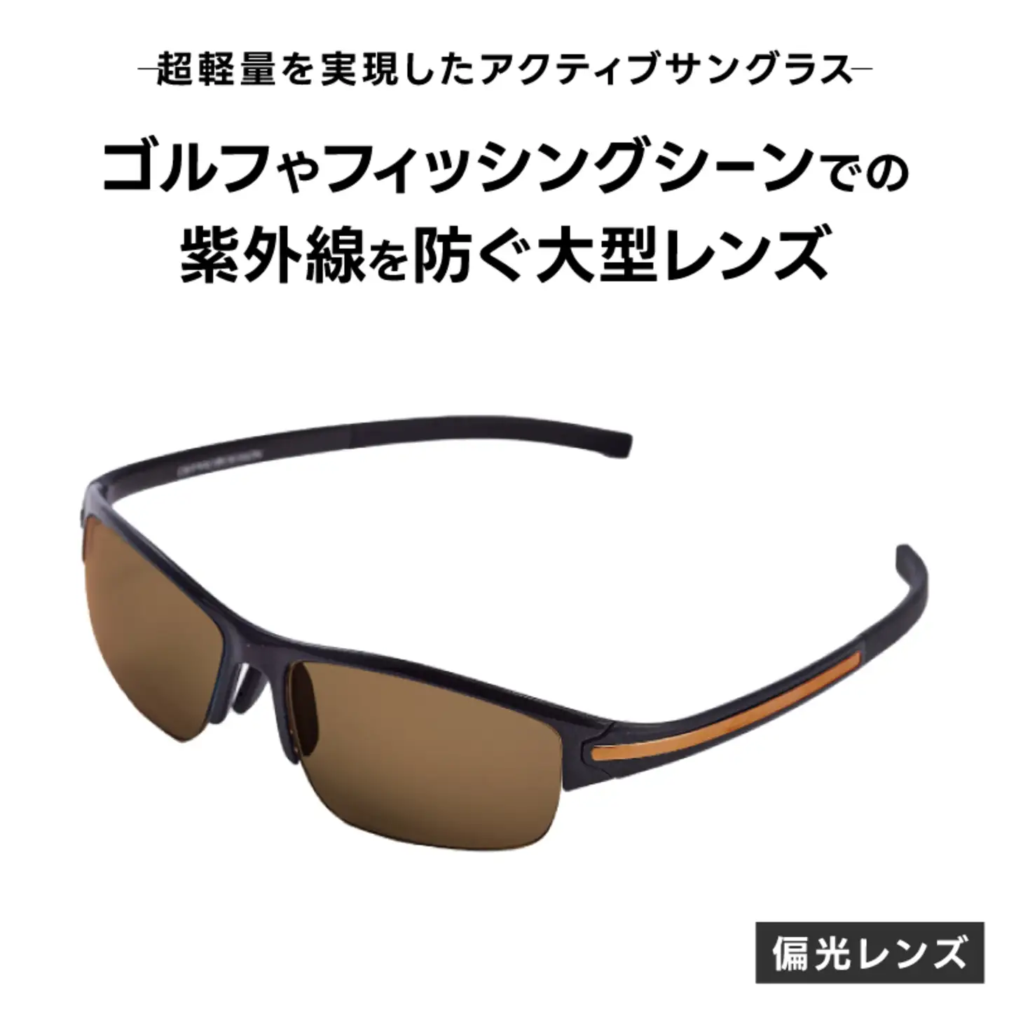 超軽量を実現したアクティブサングラス　DDG/001 偏光（CA-GR-G-BR）
