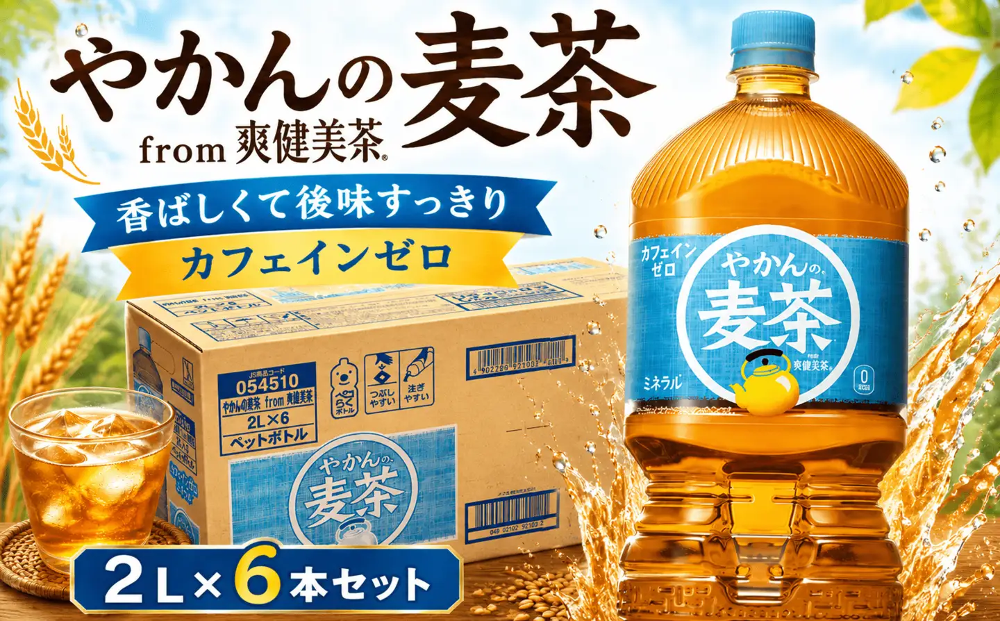 やかんの麦茶 PET 2L×6本セット ＜配送不可地域：北海道・九州・沖縄・離島＞ | コカ・コーラ ペットボトル 1ケース(6本) お茶 麦茶 むぎ茶 飲料 ドリンク【コカ・コーラ 日常使い 防災  海老名市 】