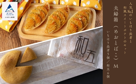 夫婦箱（めおとばこ）M いもほり長者と和五のセット