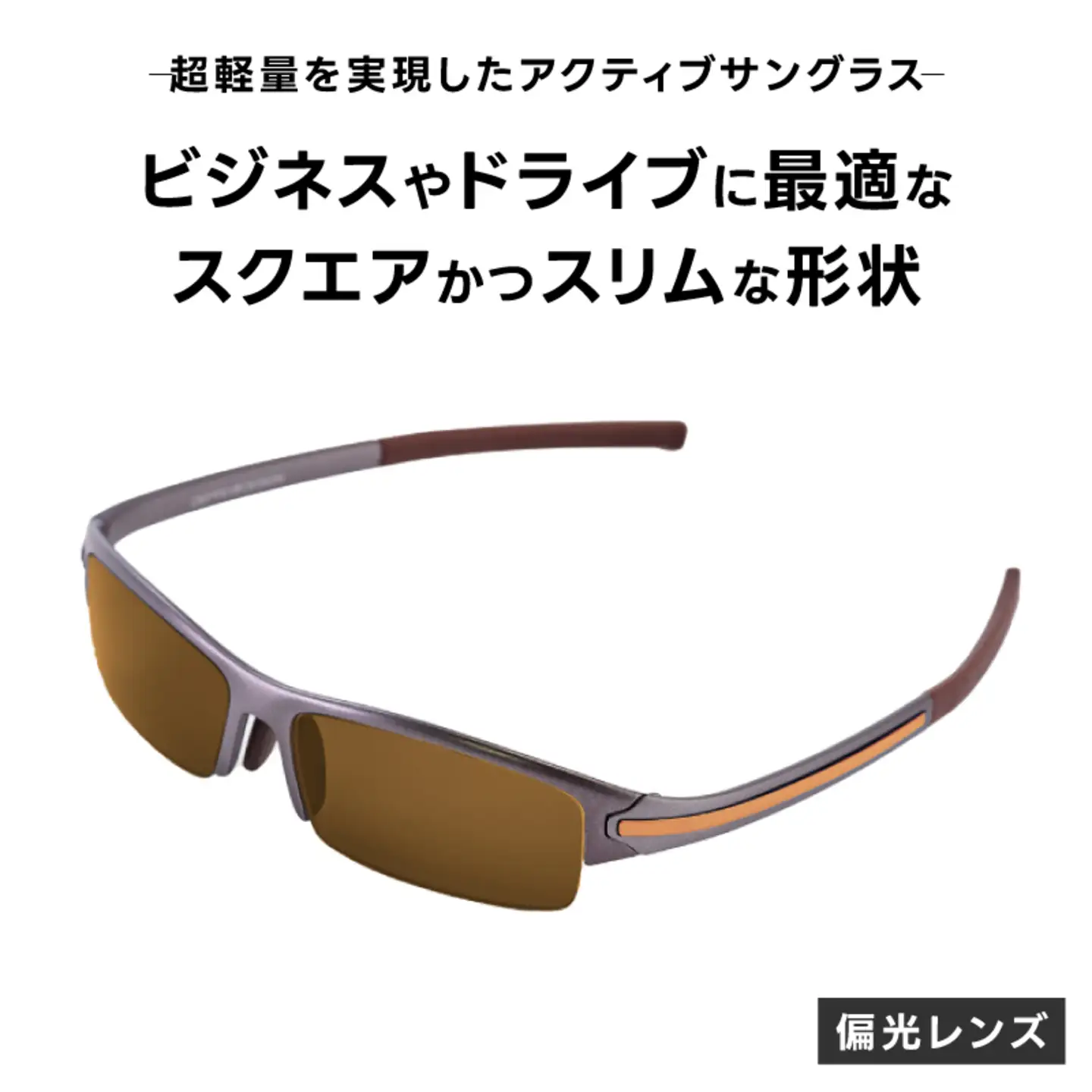 超軽量を実現したアクティブサングラス　DDG/001 偏光（TI-QU-G-BR）