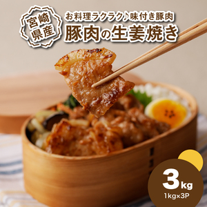 簡単調理 宮崎県産豚肉の生姜焼き 1㎏×3_K16_0153_1