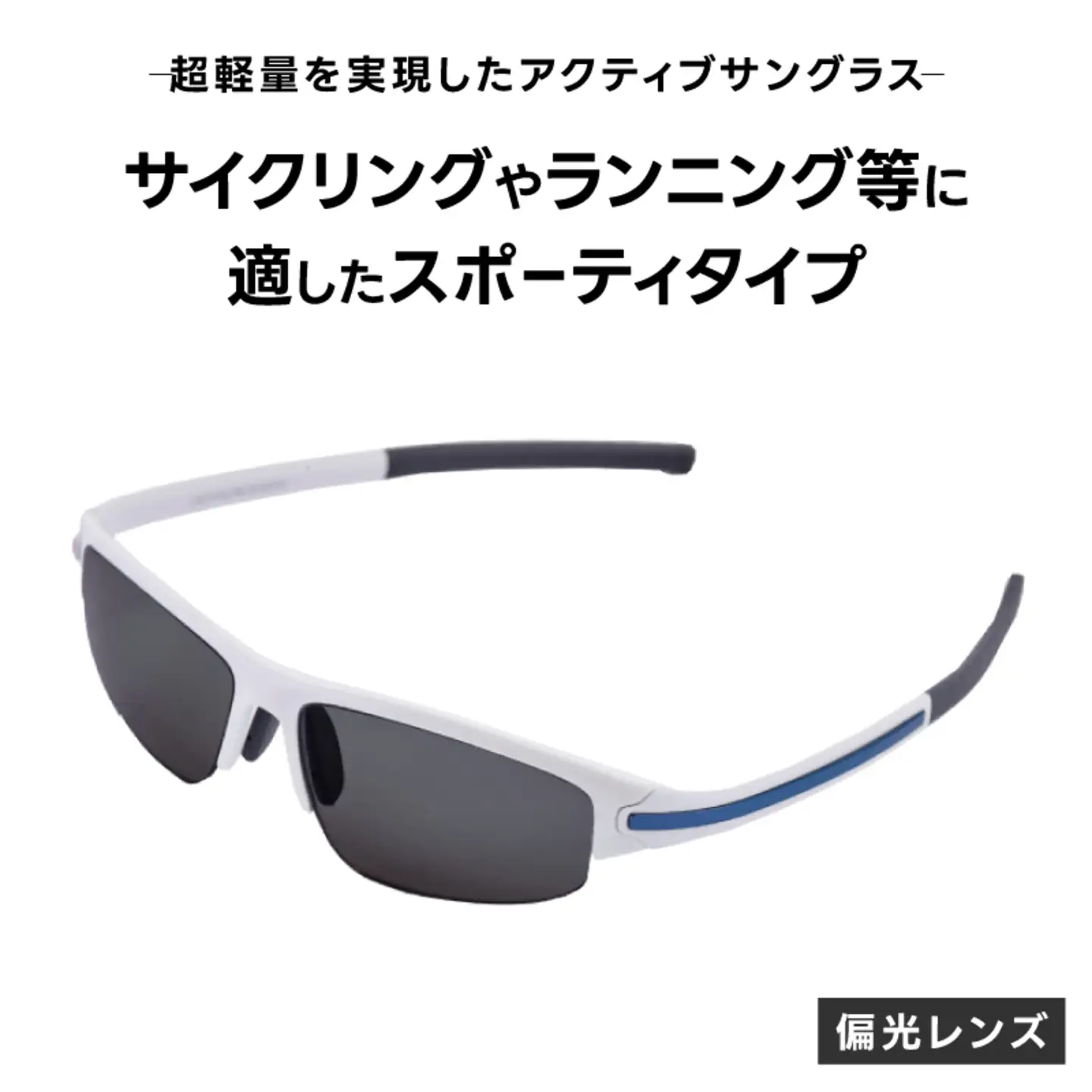 超軽量を実現したアクティブサングラス　DDG/001 偏光（BI-SP-B-DG）
