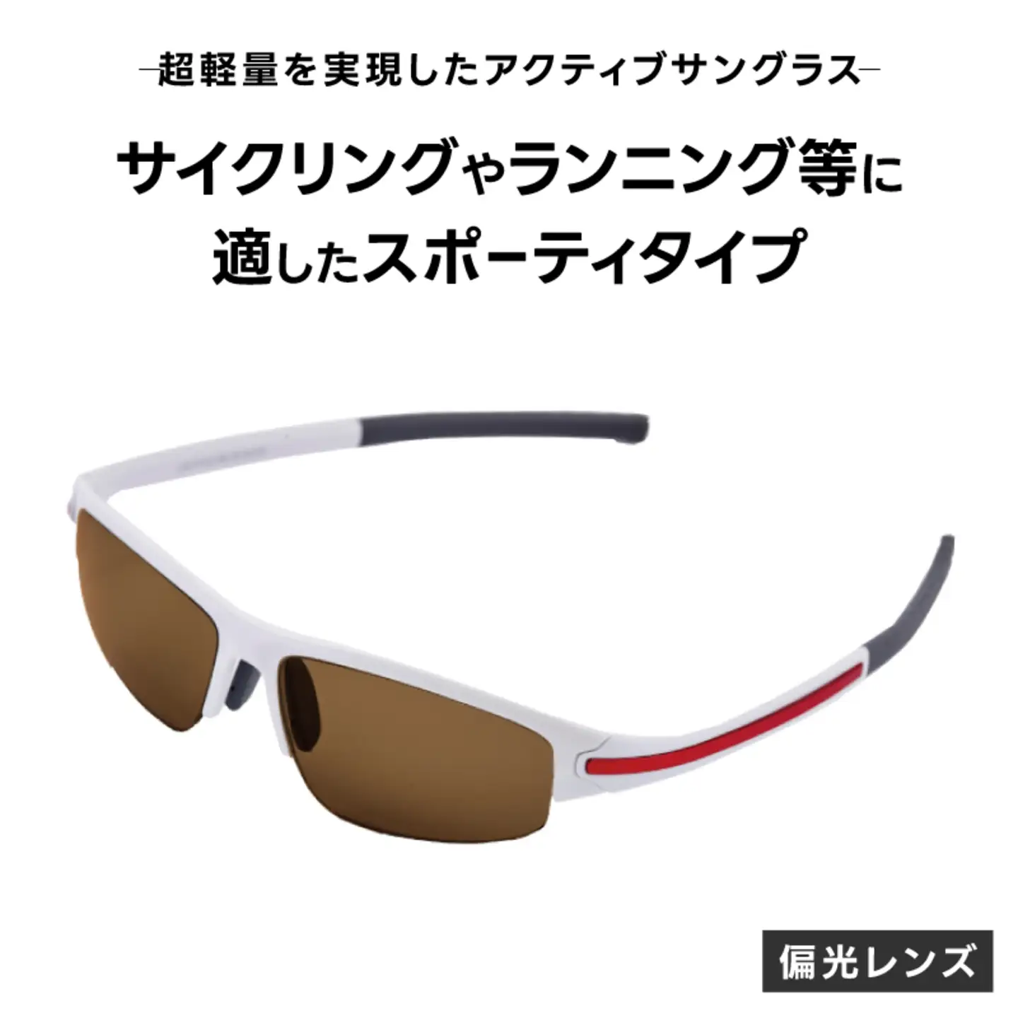 超軽量を実現したアクティブサングラス　DDG/001 偏光（BI-SP-R-BR）