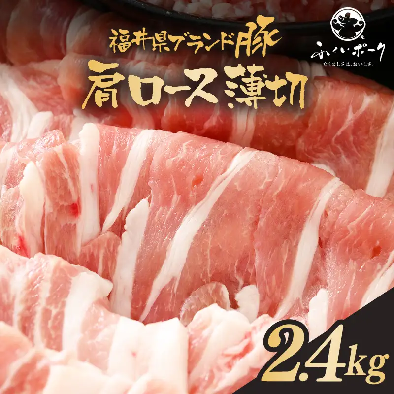 【ブランド豚】ふくいポーク 肩ロース薄切 2.4kg  国産豚肉 冷凍 [e02-b015]