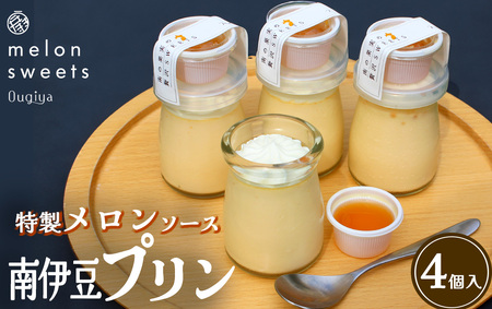 ~温泉育ちのメロンが香る~ 南伊豆プリン 4個入り  【 スイーツ プリン 】