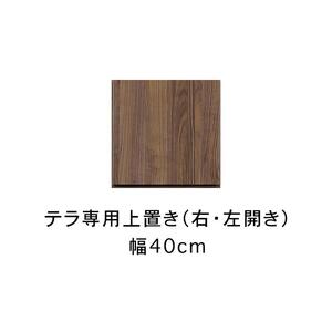 テラ 幅40cm 上置 右開き 高さオーダー TVボード 大川家具【開梱設置】