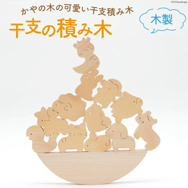 積み木 日本製 干支の積み木[夢作房てげてげ 宮崎県 日向市 452060766]