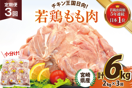 鶏肉 3回 定期便 宮崎県産 若鶏 もも 2kg [エム・ティ・シー 宮崎県 日向市 452061367]