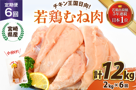 鶏肉 6回 定期便 宮崎県産 若鶏 むね肉 2kg 計 12kg [エム・ティ・シー 宮崎県 日向市 452061366]