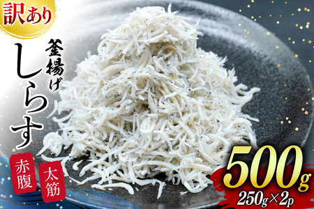 しらす 訳あり お船出 釜揚げしらす 250g 2p 計 500g [お船出ちりめん村上屋 宮崎県 日向市 452061050]