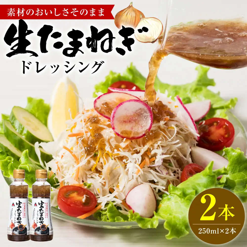 生たまねぎドレッシング(250ml×2本) ドレッシング 黒酢 調味料 ペットボトルタイプ 国産 野菜 サラダ ソース アレンジ 肉料理 魚料理 