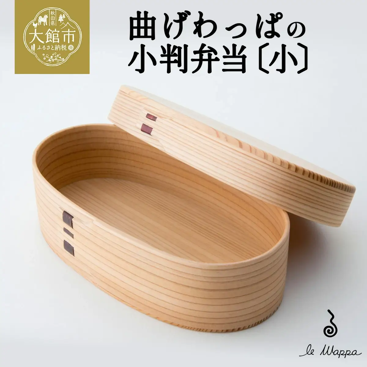 曲げわっぱの小判弁当〔小〕　185P6007