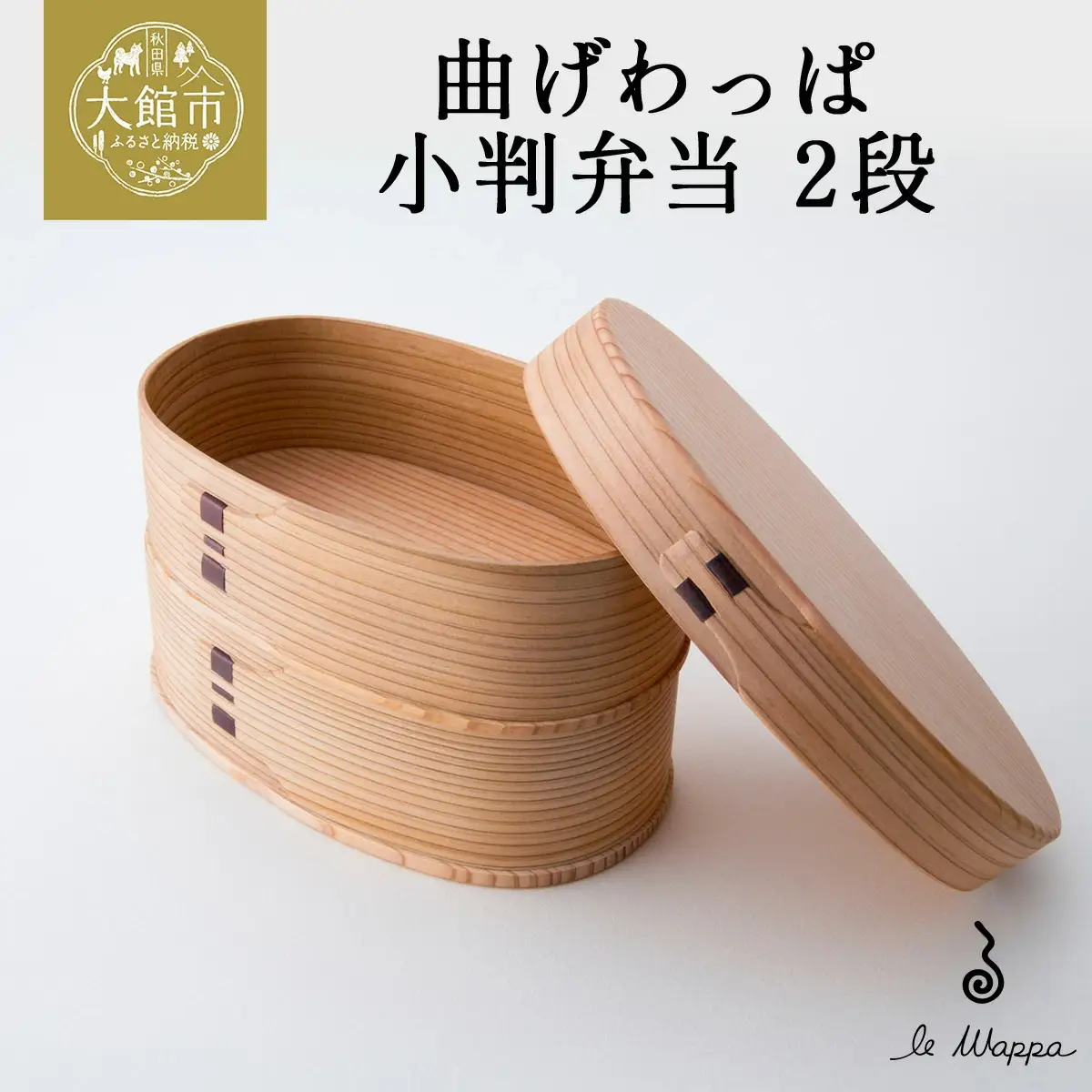 曲げわっぱ 小判弁当 2段　305P6004