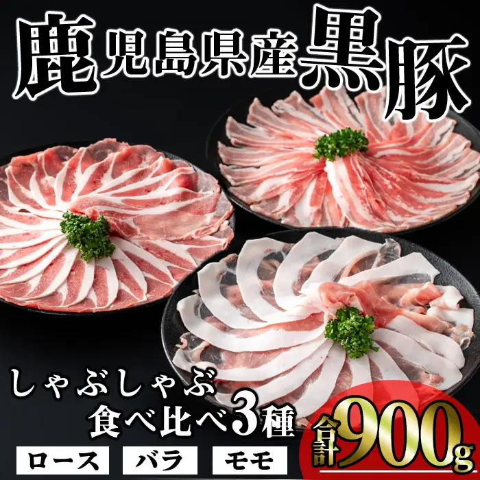 かごしま 味わい 黒豚 しゃぶしゃぶ 3種 食べ比べ セット(合計900g)【KNOT】 A546