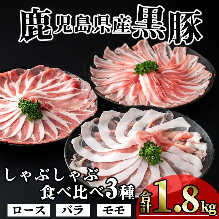 かごしま味わい 黒豚 しゃぶしゃぶ 3種 食べ比べ セット (合計1.8kg)  鹿児島県産【KNOT】 A547-v03