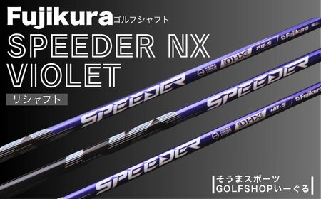 SPEEDER NX VIOLET ドライバー用 | シャフト シャフト ゴルフクラブ そうまスポーツ