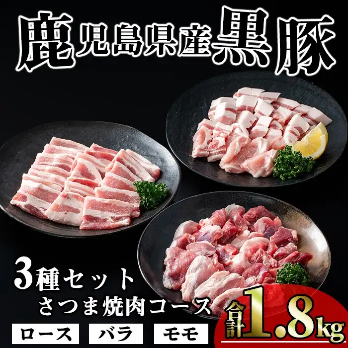 かごしま味わい 黒豚 さつま 焼肉 コース (合計1.8kg) 鹿児島県産【KNOT】 A553