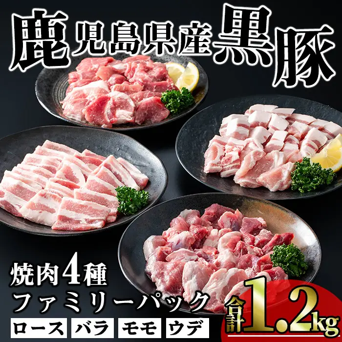 かごしま 味わい 黒豚 焼肉 ファミリーパック (合計1.2kg)【KNOT】A555