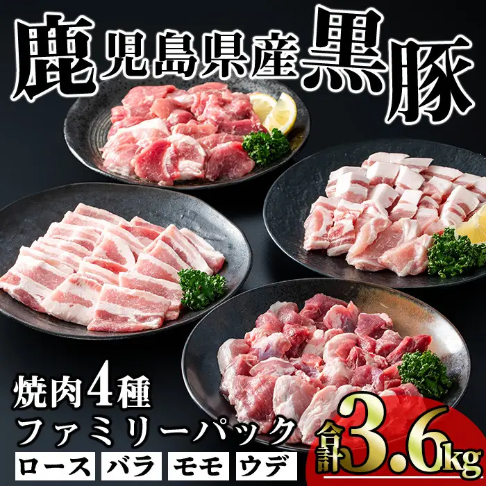 かごしま 味わい 黒豚 焼肉 ファミリーパック(合計3.6kg)【KNOT】A557-v01