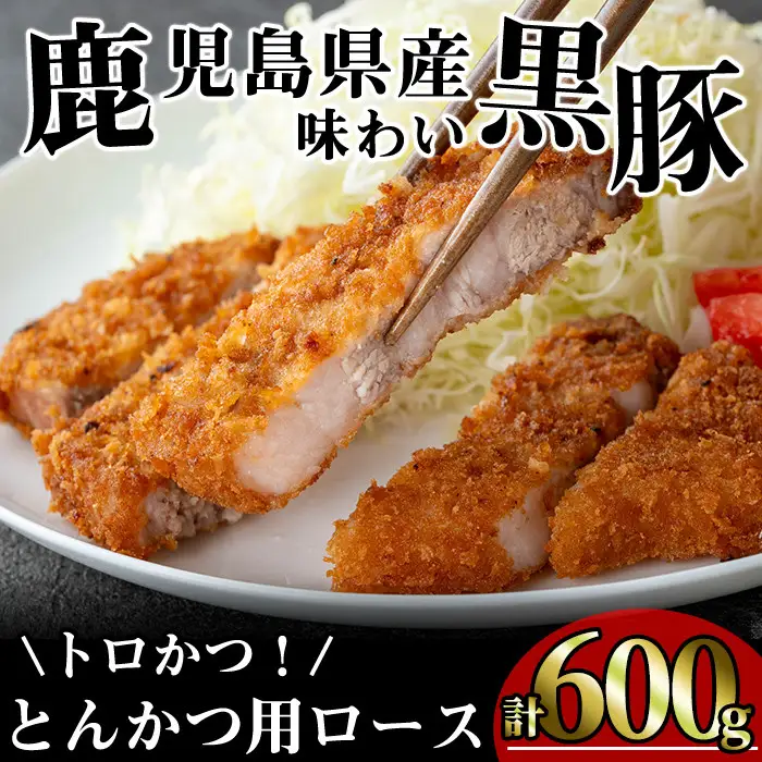 かごしま 味わい 黒豚 とんかつ ロース【トロかつ】(計600g・200g×3枚)【KNOT】A558