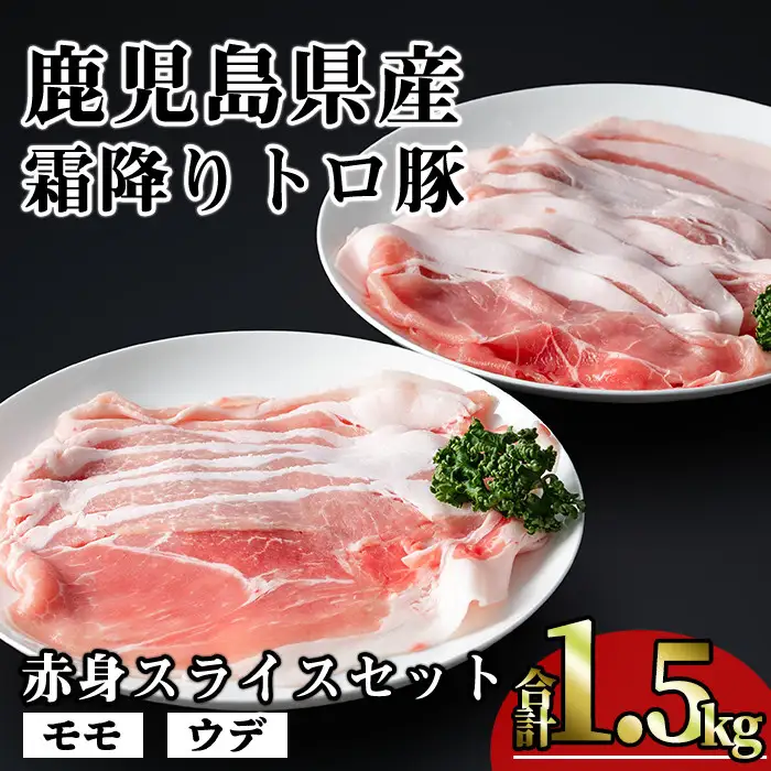 鹿児島県産 豚肉 霜降り トロ豚 赤身 スライス セット(合計1.5kg)【KNOT】 A561