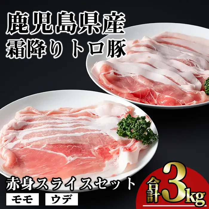 鹿児島県産 豚肉 霜降り トロ豚 赤身 スライス セット(合計3kg)【KNOT】 A563-v01
