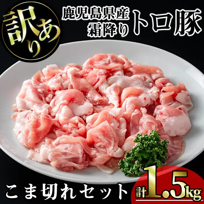 【訳あり】鹿児島県産 豚肉 霜降り トロ豚 こま切れ セット(計1.5kg・300g×5P)【KNOT】 A567