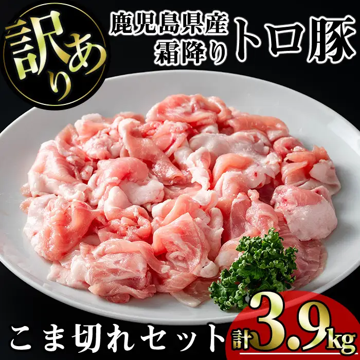 【訳あり】鹿児島県産 豚肉 霜降り トロ豚 こま切れ セット(計3.9kg・300g×13P)【KNOT】 A569-v01