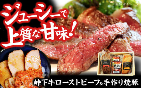 【びんご圏域連携】 肉 峠下牛ローストビーフと手作り焼豚の詰め合わせ 肉 和牛 三元豚 ソース付き チャーシュー セット 広島県福山市/社会福祉法人敬業会 [BADW001]