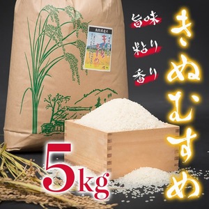 Y306 【令和8年産 新米】きぬむすめ5kg