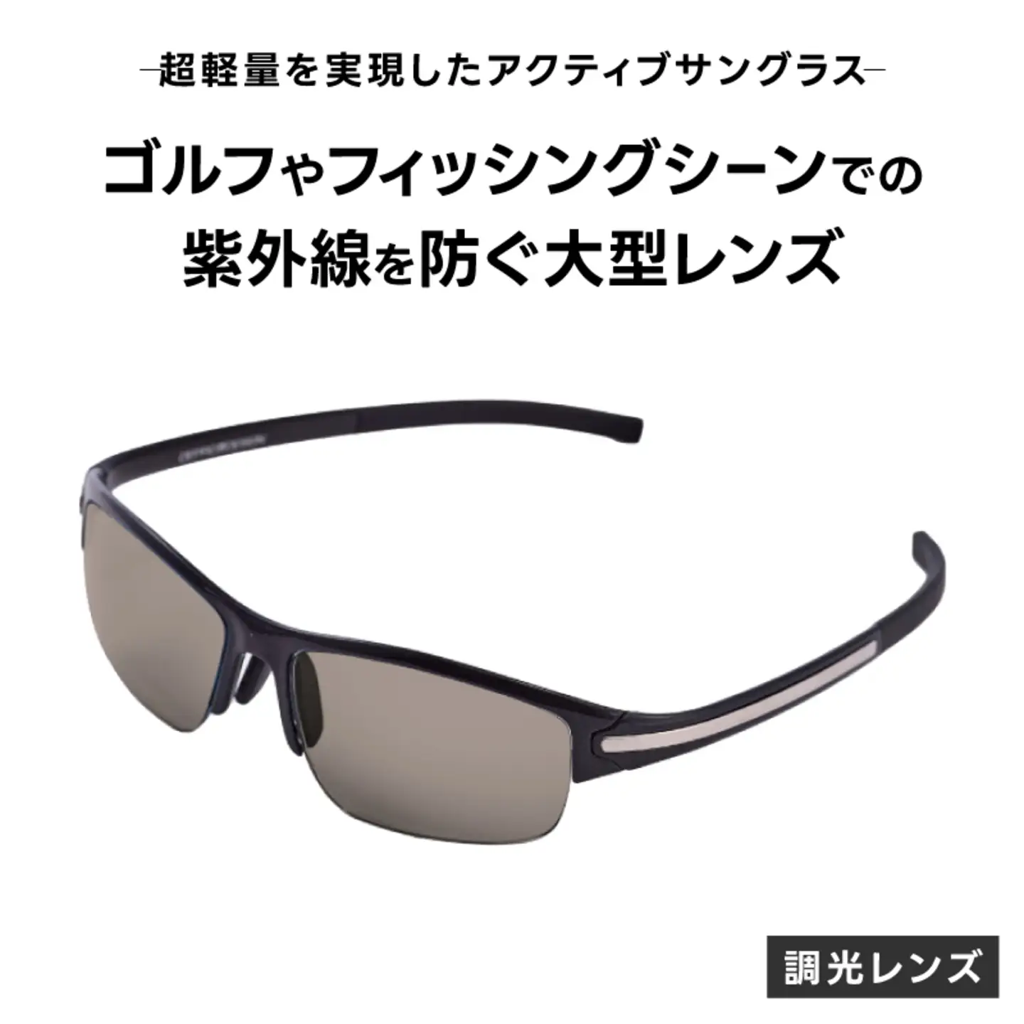 超軽量を実現したアクティブサングラス　DDG/001 調光（CA-GR-S-SG）