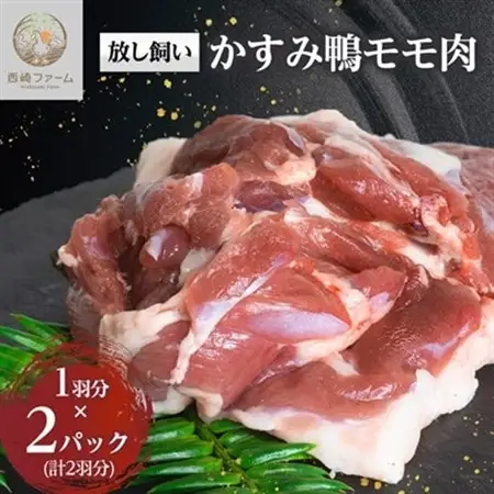 かすみ鴨モモ肉　1羽分×2パック(計2羽分)_鴨肉 かすみ鴨 モモ肉 かも_【配送不可地域：離島】【1563884】