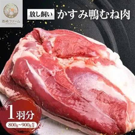 かすみ鴨むね肉　1羽分(800g～900g程度)_鴨肉 かすみ鴨 むね肉 かも_【配送不可地域：離島】【1563885】