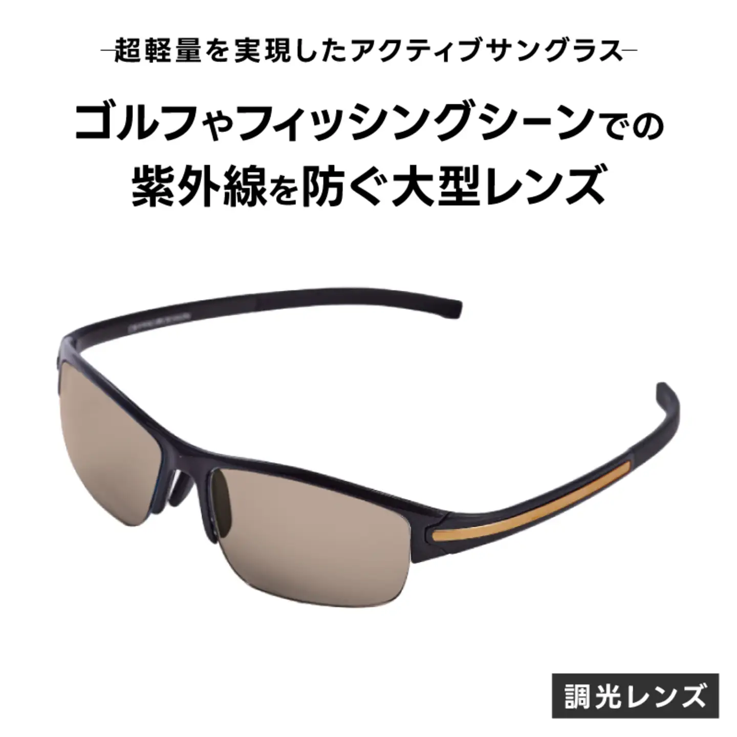 超軽量を実現したアクティブサングラス　DDG/001 調光（CA-GR-G-SB）