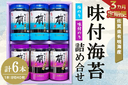 【3か月定期便】佐賀県有明海産味付海苔詰め合せ(味付のり・塩のり 各3本) K057435
