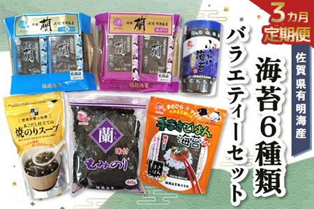【3か月定期便】佐賀県有明海産海苔6種類バラエティーセット K057447